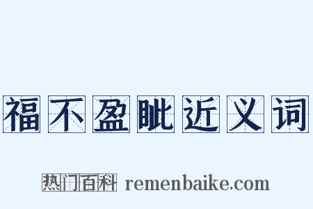福不盈眦近义词是什么意思的图片